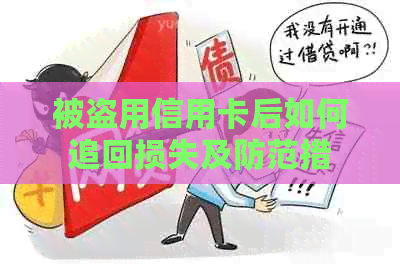 被盗用信用卡后如何追回损失及防范措