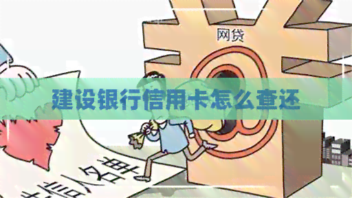 建设银行信用卡怎么查还