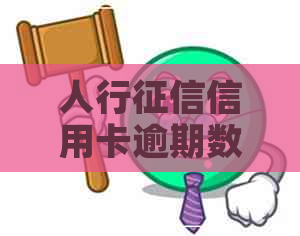 人行信用卡逾期数为0