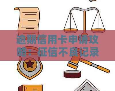 逾期信用卡申请攻略：不良记录能否办理信用卡？如何提高通过率？