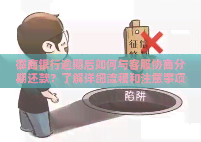 徽商银行逾期后如何与客服协商分期还款？了解详细流程和注意事项