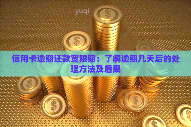 信用卡逾期还款宽限期：了解逾期几天后的处理方法及后果
