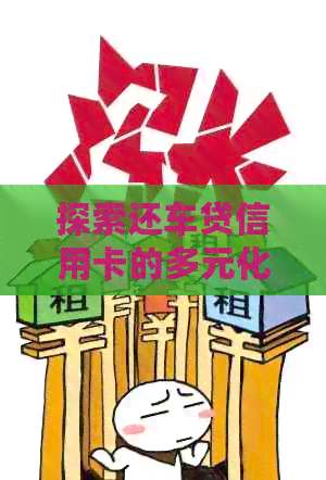 探索还车贷信用卡的多元化还款策略