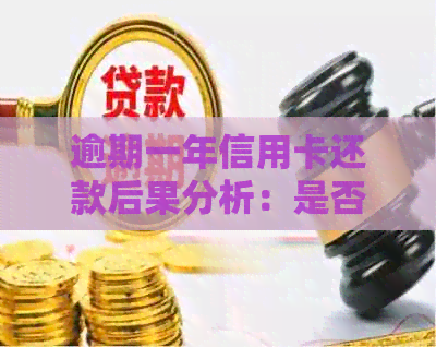 逾期一年信用卡还款后果分析：是否存在免责期？-逾期一年的信用卡是否可以去协商分期
