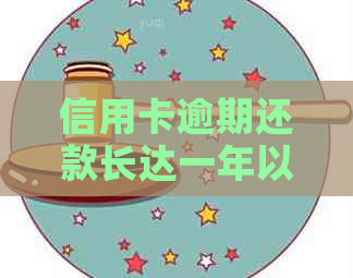 信用卡逾期还款长达一年以上的解决方案和影响有哪些？
