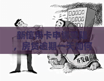 新信用卡申请受阻，房贷逾期一天如何解决？