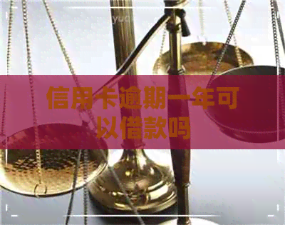 信用卡逾期一年可以借款吗