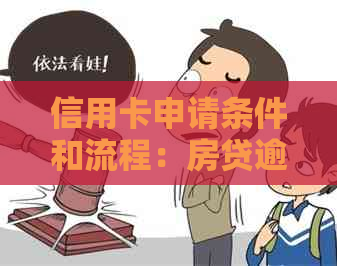 信用卡申请条件和流程：房贷逾期后是否会影响办理信用卡？