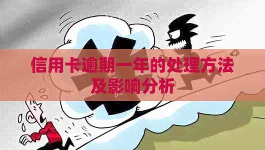 信用卡逾期一年的处理方法及影响分析