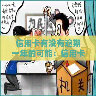 信用卡有没有逾期一年的可能：信用卡逾期一年的后果与应对方法