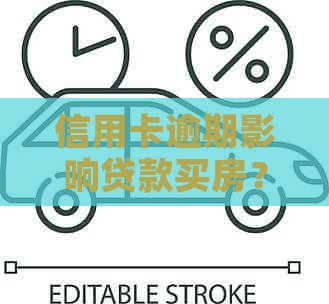 信用卡逾期影响贷款买房？如何解决？