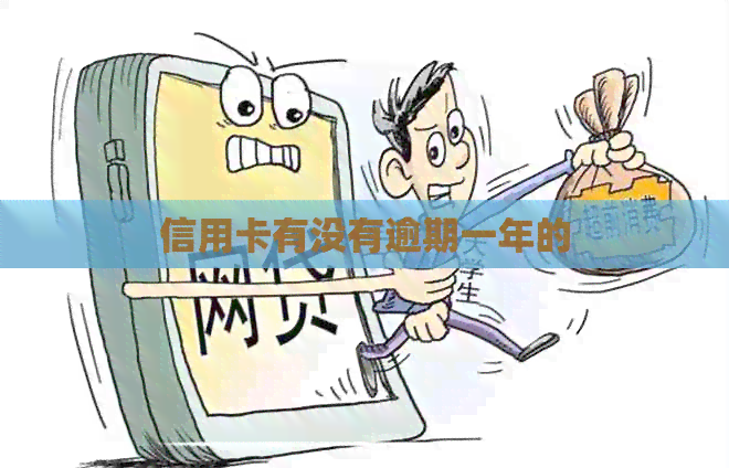 信用卡有没有逾期一年的