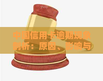 中国信用卡逾期现象剖析：原因、影响与解决方案