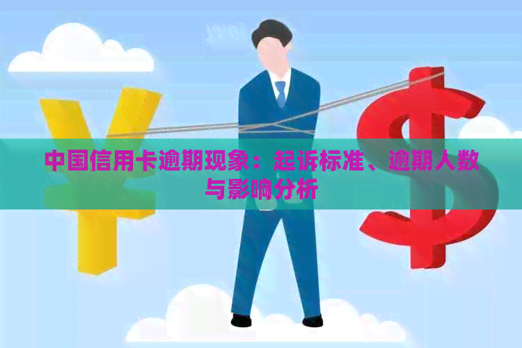 中国信用卡逾期现象：起诉标准、逾期人数与影响分析