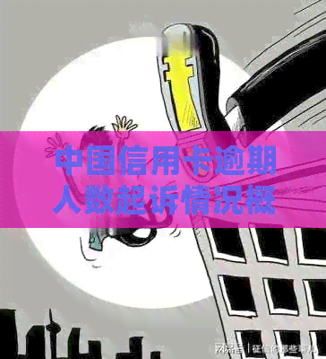 中国信用卡逾期人数起诉情况概览：2021年与2020年全国逾期人数统计