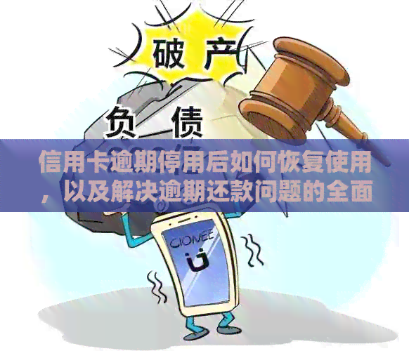 信用卡逾期停用后如何恢复使用，以及解决逾期还款问题的全面指南