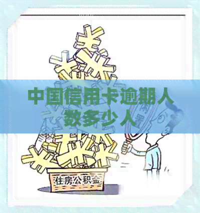 中国信用卡逾期人数多少人