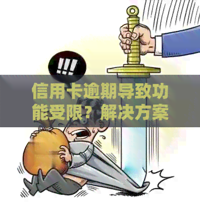 信用卡逾期导致功能受限？解决方案一网打尽！