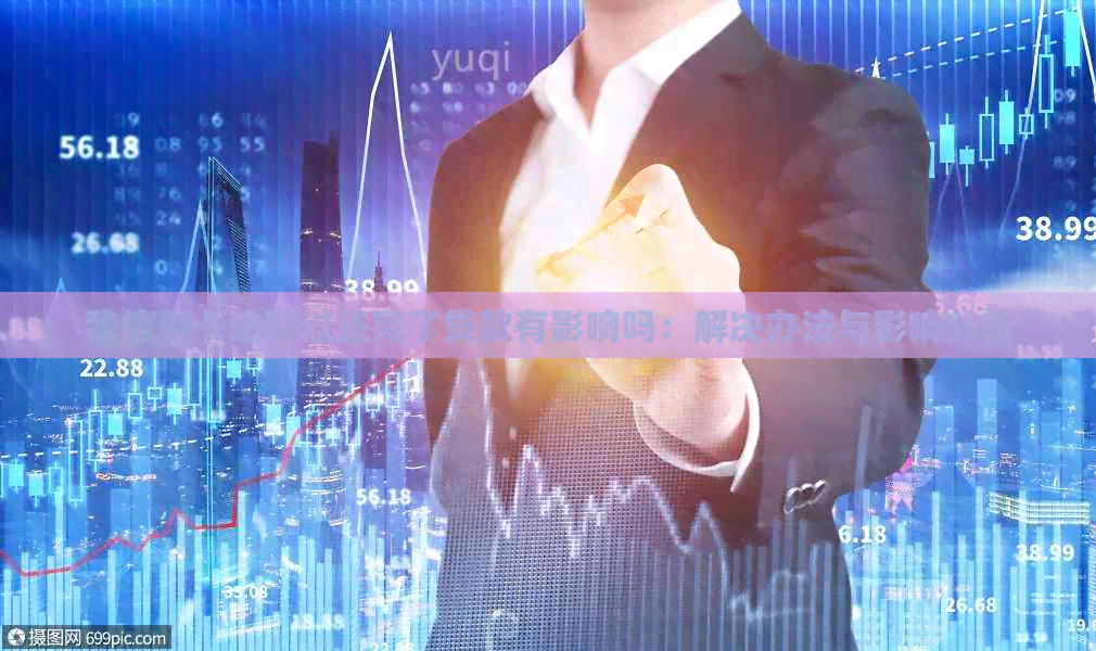 我信用卡逾期过还完了贷款有影响吗：解决办法与影响分析