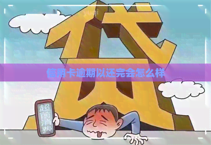 信用卡逾期以还完会怎么样