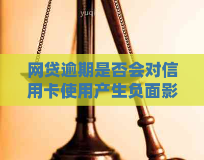 网贷逾期是否会对信用卡使用产生负面影响？