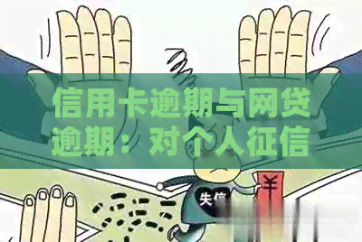 信用卡逾期与网贷逾期：对个人的影响及解决策略