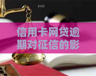 信用卡网贷逾期对的影响及如何改善信用状况全面解析
