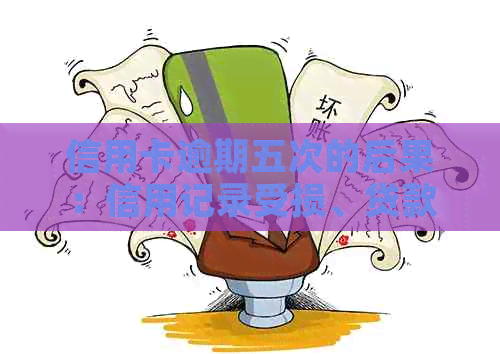 信用卡逾期五次的后果：信用记录受损、贷款受限，甚至会被拉黑名单？