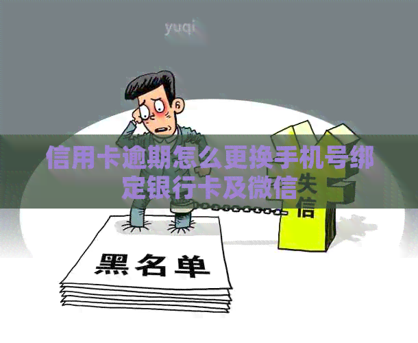 信用卡逾期怎么更换手机号绑定银行卡及微信