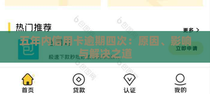 五年内信用卡逾期四次：原因、影响与解决之道