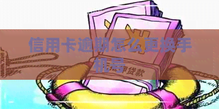 信用卡逾期怎么更换手机号
