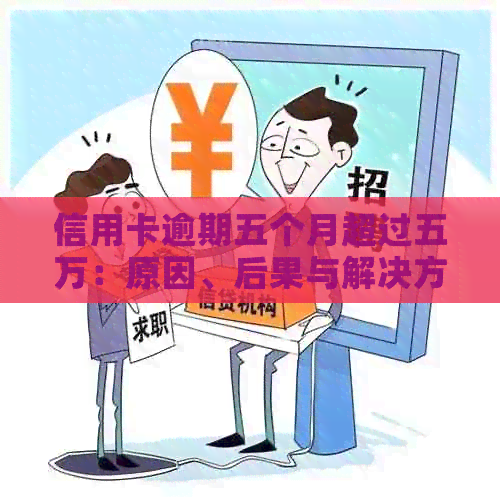 信用卡逾期五个月超过五万：原因、后果与解决方案