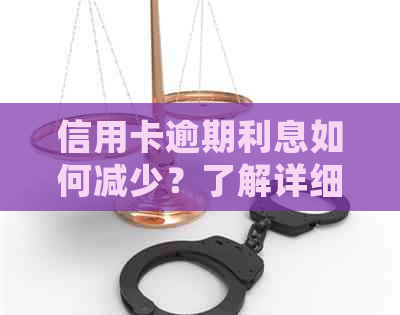 信用卡逾期利息如何减少？了解详细方法和影响因素，避免不必要的财务损失