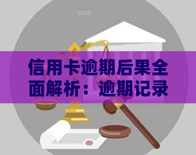 信用卡逾期后果全面解析：逾期记录、罚息、信用评分以及如何避免逾期问题