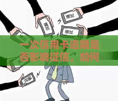 一次信用卡逾期是否影响，如何处理？
