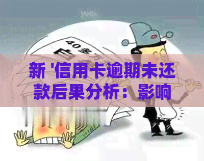 新 '信用卡逾期未还款后果分析：影响信用评分、罚款甚至法律诉讼'