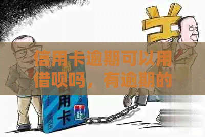 信用卡逾期可以用网贷吗，有逾期的信用卡还能贷款吗，怎么办？