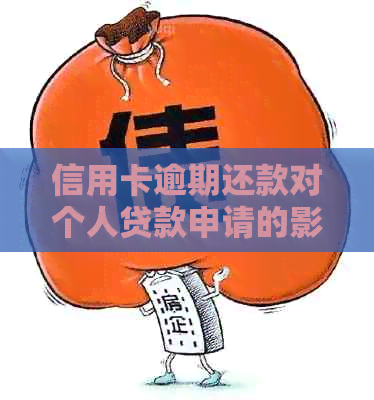 信用卡逾期还款对个人贷款申请的影响及其解决方案全面解析