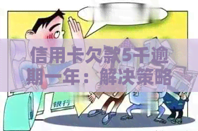 信用卡欠款5千逾期一年：解决策略与影响分析