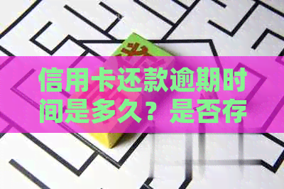 信用卡还款逾期时间是多久？是否存在宽限期？如何避免逾期产生的负面影响？