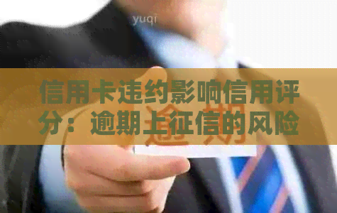 信用卡违约影响信用评分：逾期上的风险和应对策略