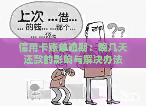 信用卡账单逾期：晚几天还款的影响与解决办法
