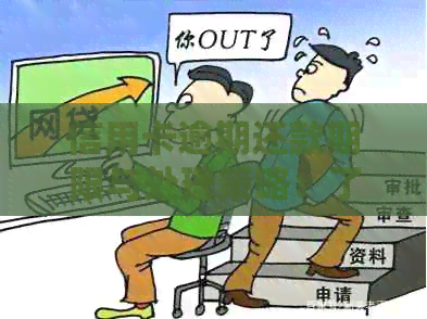 信用卡逾期还款期限与处理策略：了解逾期几天的影响和应对措