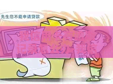 我信用卡有逾期记录怎么办-我信用卡有逾期记录怎么办理