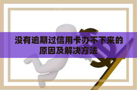 没有逾期过信用卡办不下来的原因及解决方法