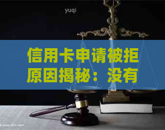 信用卡申请被拒原因揭秘：没有逾期，为何还是难以通过？