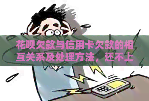 信用卡欠款与信用卡欠款的相互关系及处理方法，还不上会怎样？