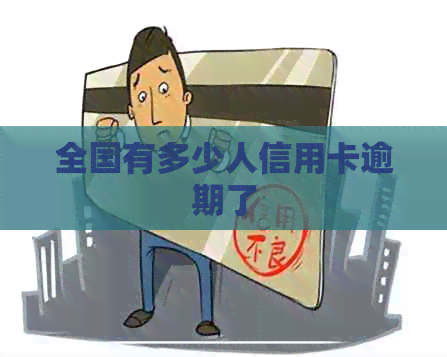 全国有多少人信用卡逾期了