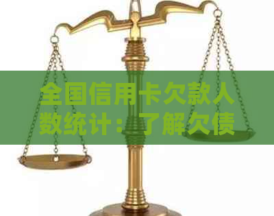 全国信用卡欠款人数统计：了解欠债规模，避免逾期风险及解决方案