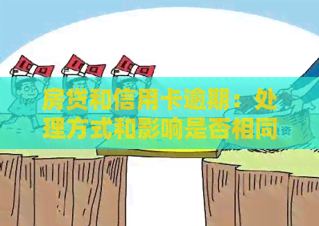 房贷和信用卡逾期：处理方式和影响是否相同？